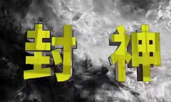 封神之路-征服普通人的核心密法，99%的大神不会告诉你的核心真相-8U创业网