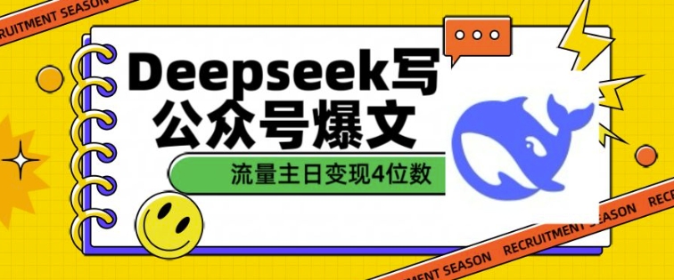 用DeepSeek写公众号爆文，流量主收益一篇文章变现4位数-8U创业网