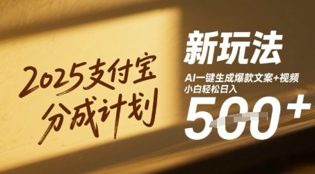 2025支付宝分成计划新玩法，AI-键生成爆款文案+视频，小白轻松日入几张-8U创业网