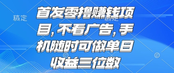 首发零撸挣钱项目 不看广告 手机随时可做 单日收益三位数【揭秘】-8U创业网