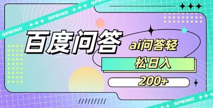 百度ai问答，人人可操作，日入2张-8U创业网
