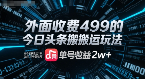 外面收费499的今日头条搬运玩法，有个老铁靠这个玩法单号总收益2w+-8U创业网