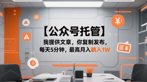 【公众号托管 】我提供文章，你复制发布，每天5分钟，最高月入躺入1W【揭秘】-8U创业网