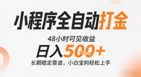 小程序全自动打金，快速可见收益，日入5张+长期稳定靠谱，操作简单【揭秘】-8U创业网