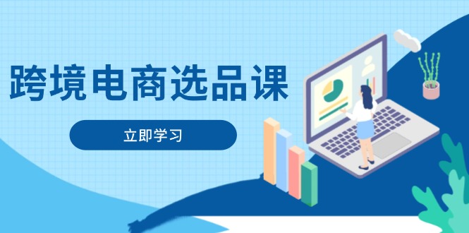 （14547期）跨境电商选品课：涵盖电动滑板车、健康医疗、电子游戏、厨房用品、宠物等-8U创业网