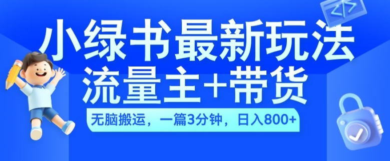 2024小绿书流量主+带货最新玩法，AI无脑搬运，一篇图文3分钟，日入几张-8U创业网