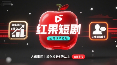 红果短剧拉新大佬爆单经验分享之如何提高短剧转化，这样做，短剧拉新转化直接提升5倍以上-8U创业网
