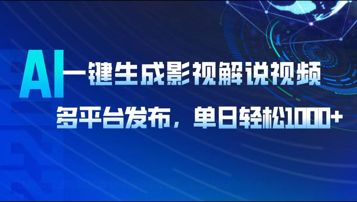 AI一键生成影视解说视频，多平台发布，轻松日入1000+-8U创业网