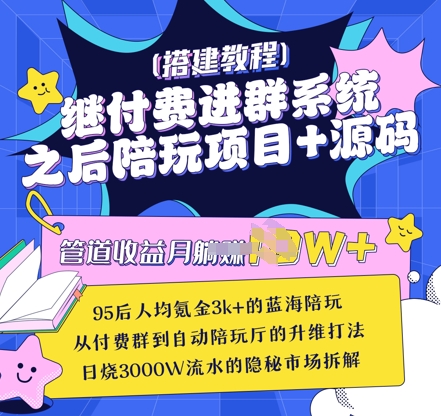 继付费进群系统之后，陪聊系统搭建教程+源码以及变现思路-8U创业网