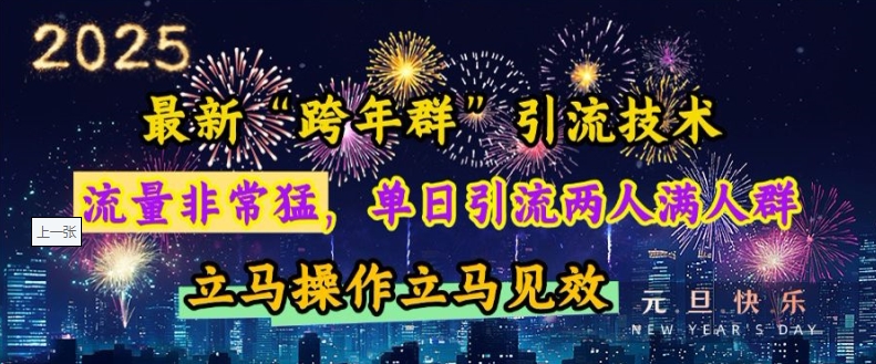 最新“跨年群”引流，流量非常猛，单日引流两人满人群，立马操作立马见效【揭秘】-8U创业网