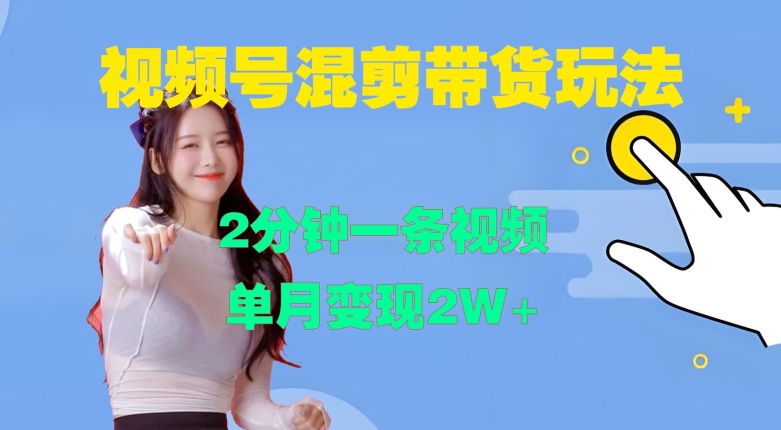 视频号混剪玩法，2分钟一条视频，单月变现2W+【揭秘】-8U创业网
