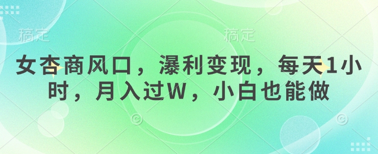 女杏商风口，瀑利变现，每天1小时，月入过W，小白也能做-8U创业网