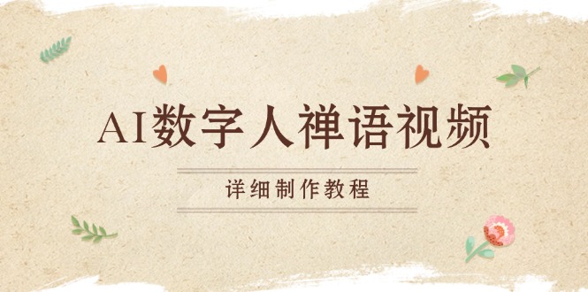 AI数字人禅语视频，小和尚开口说禅语，一禅小和尚，制作教程-8U创业网