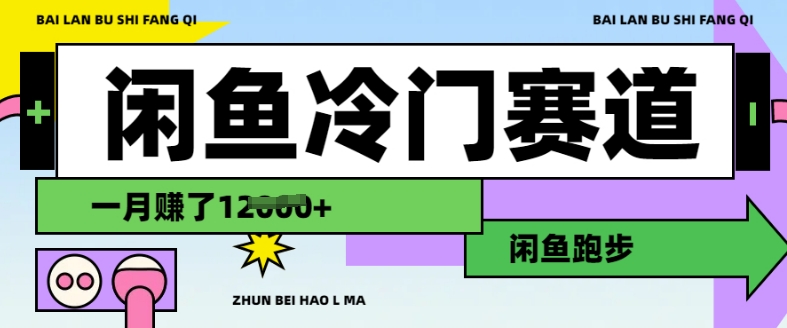 闲鱼冷门赛道，跑步挣钱，有人一个月挣了1.2w-8U创业网
