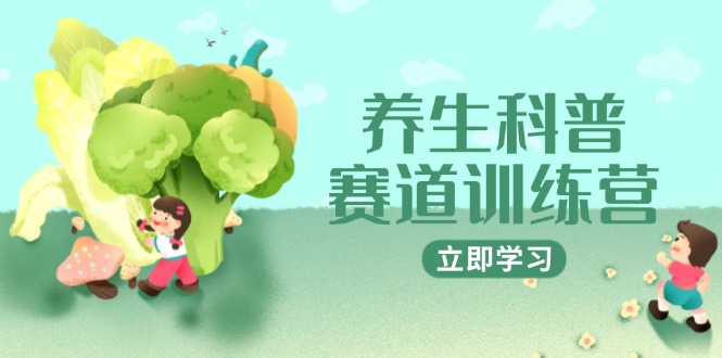 （14834期）养生科普赛道训练营，AI矩阵+爆款标题+插画教学，2月3万粉接广1800/条-8U创业网