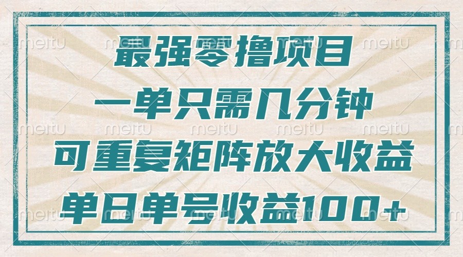 最强零撸项目，解放双手，几分钟可做一次，可矩阵放大撸收益，单日轻松收益100+，-8U创业网