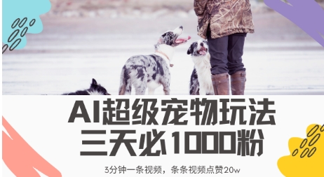 最新超级宠物视频玩法，不违规、不封号，利用AI，3分钟一条视频，条条视频点赞20w-8U创业网