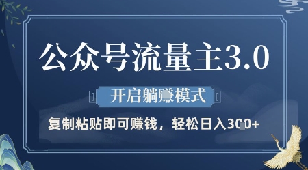 公众号流量主3.0玩法，开启躺挣模式，轻松日入3张+【揭秘】-8U创业网
