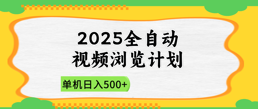 （14525期）2025全自动视频浏览计划，单机日入500+新手小白直接开干-8U创业网