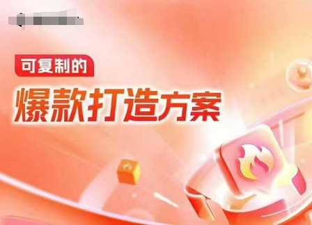天猫电商爆款运营，可复制的爆款打造方案(线下内训课录音+字幕)-8U创业网