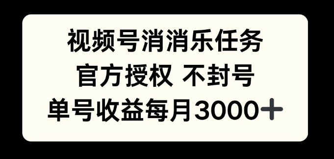 视频号消消乐任务，官方授权不封号，单号收益每月3000+-8U创业网
