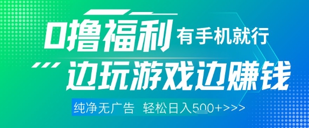 全网首发，0撸福利，有手就行随时随地做 纯净无广告，边玩游戏边挣钱，轻松日入5张+【揭秘】-8U创业网