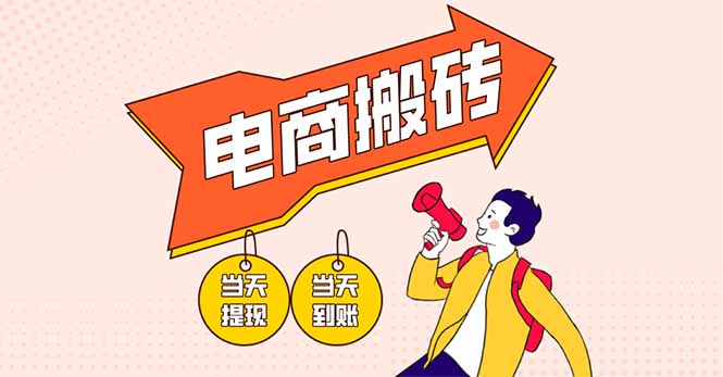 （14310期）电商搬砖项目，单机日收益300+，非常暴力，小白上手就会-8U创业网