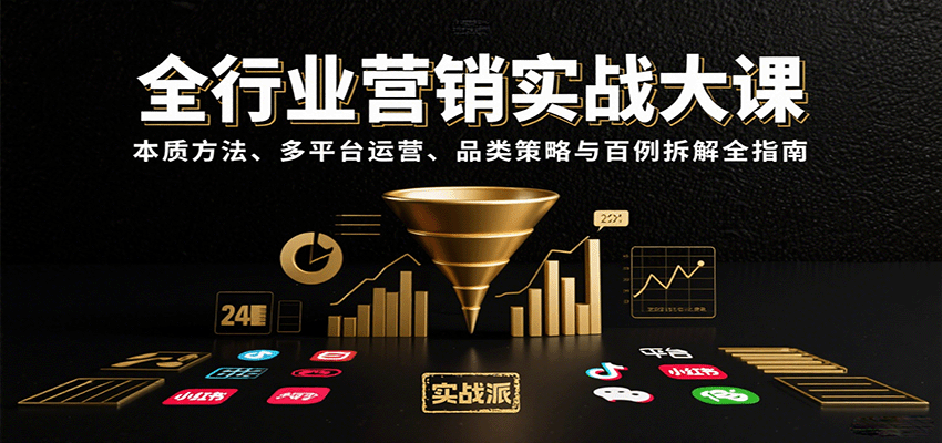 全行业营销实战大课：本质方法、多平台运营、品类策略与百例拆解全指南-8U创业网