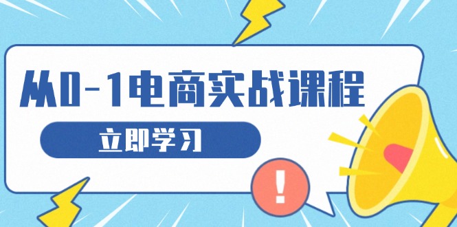 （13594期）从零做电商实战课程，教你如何获取访客、选品布局，搭建基础运营团队-8U创业网