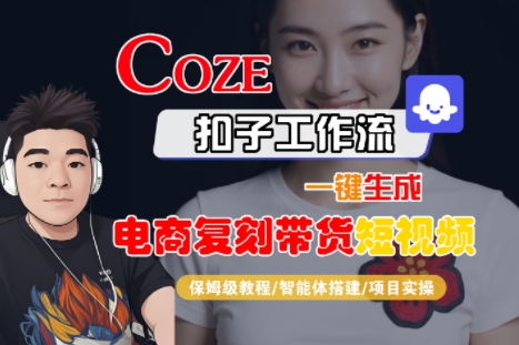 Coze扣子工作流一键生成电商复刻带货短视频，保姆级教程-智能体搭建-项目实操-8U创业网