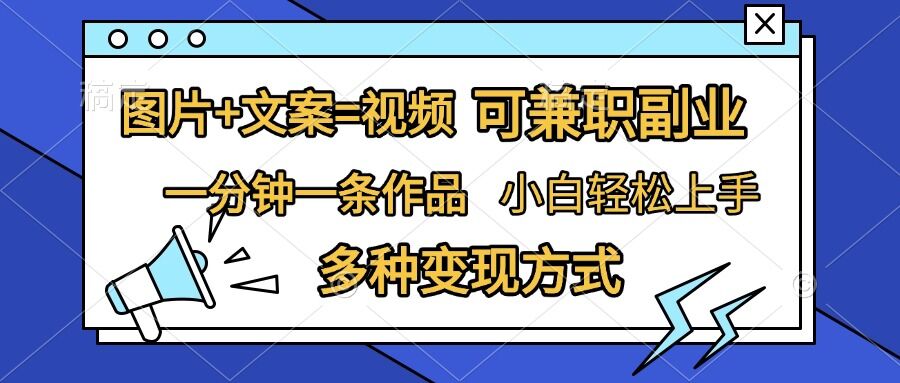 图片+文案=视频，精准暴力引流，可兼职副业，一分钟一条作品，小白轻松上手，多种变现方式-8U创业网