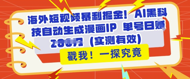 海外短视频暴利掘金，AI黑科技自动生成漫画IP 单号日入多张(实测有效)-8U创业网