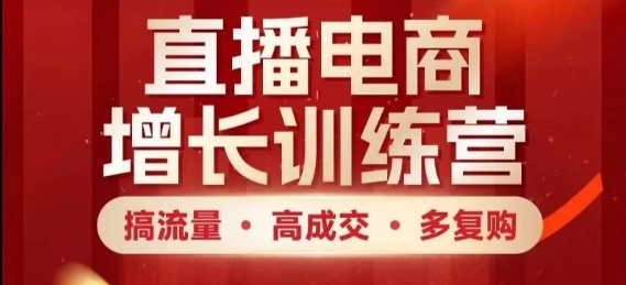 直播电商增长训练营，搞流量·高成交·多复购，快速上手有思路-8U创业网