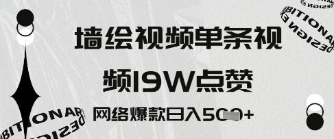 墙绘视频，单条视频19W点赞，网络爆款日入5张-8U创业网