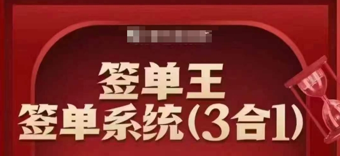 签单王-签单系统3合1打包课，​顺人性签大单，逆人性做销冠-8U创业网