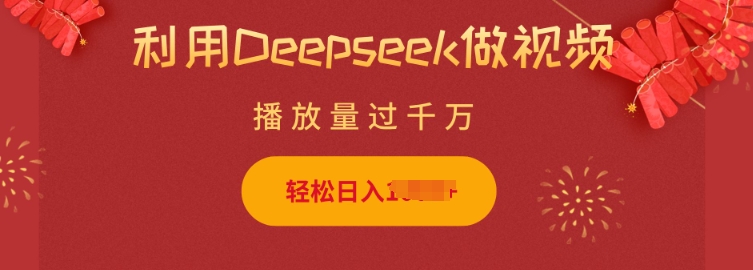 利用Deepseek做小猫摆摊视频，轻松日入多张，简单好操作-8U创业网