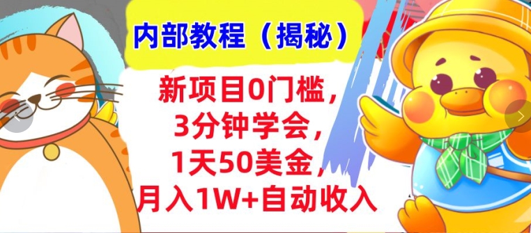 新项目0门槛，3分钟学会，1天50美刀，月入1W+自动收入，内部教程(揭秘)-8U创业网
