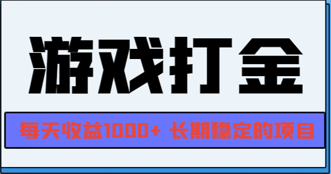 网游全自动打金，每天收益1000+ 长期稳定的项目-8U创业网
