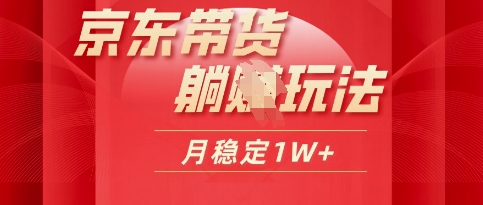 25年京东短视频带货躺Z玩法，每天几十分钟，月稳定收益1W-8U创业网