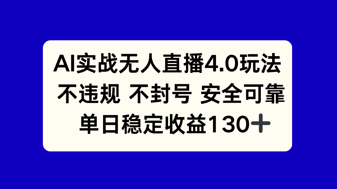 （14963期）AI实战无人直播4.0玩法， 不违规不封号，单日稳定收益130+-8U创业网