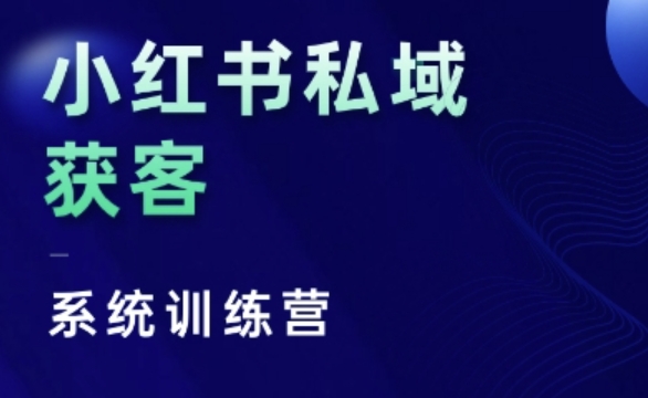 小红书私域获客系统训练营，只讲干货、讲人性、将底层逻辑，维度没有废话-8U创业网