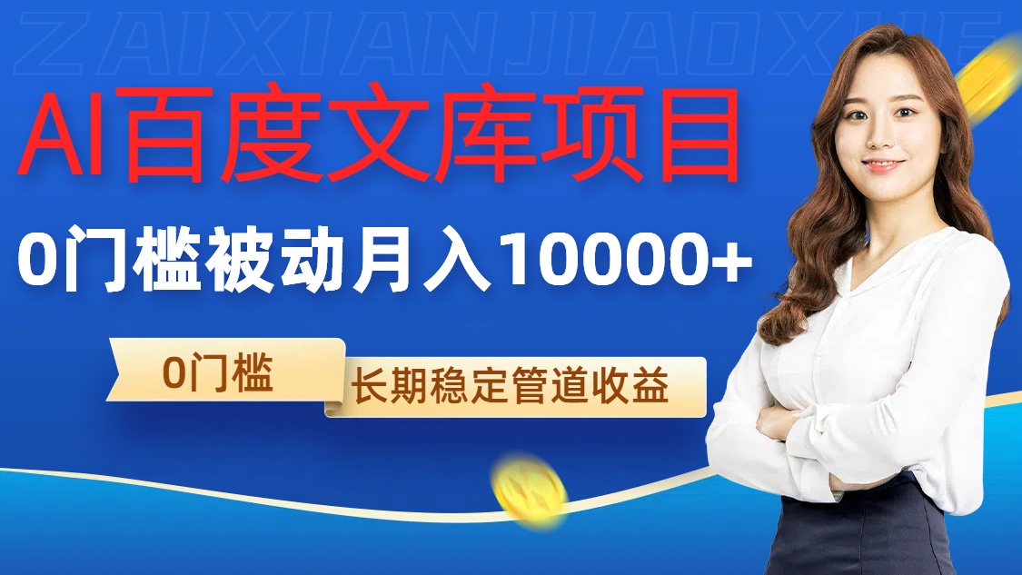 AI百度文库项目，零门槛，被动管道月入1w【揭秘】-8U创业网