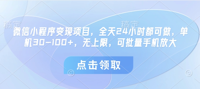 微信小程序变现项目，全天24小时都可做，单机30-100+，无上限，可批量手机放大-8U创业网