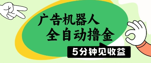 广告机器人全自动撸金，5分钟见收益，无需人工，单机日入5张+【揭秘】-8U创业网