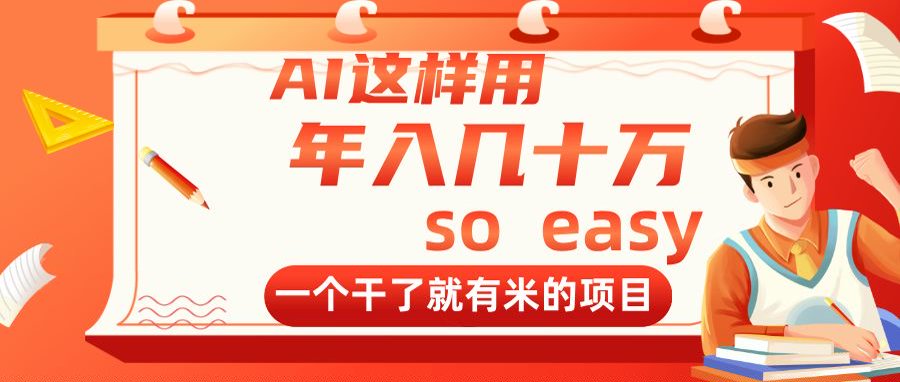 （14607期）AI这样用，年入几十万，一个干了就有米的项目-8U创业网