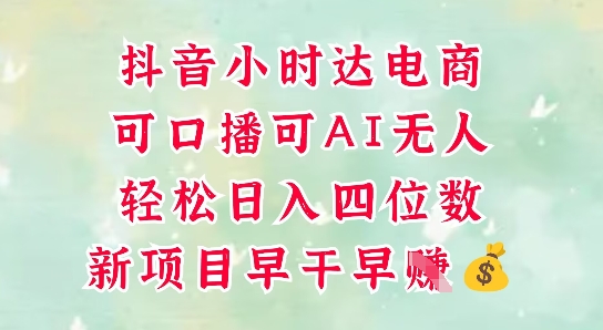 零售新电商，抖音小时达火热进行中，可做口播，可做AI无人，轻松日入四位数-8U创业网