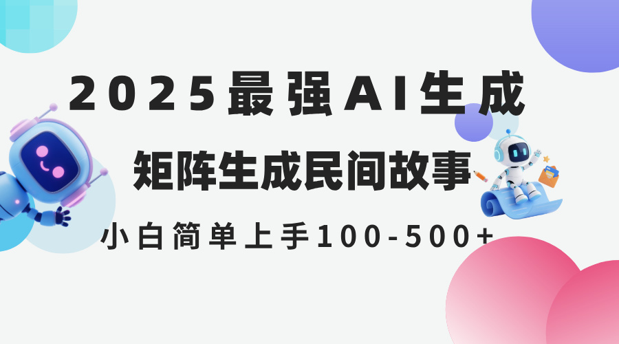 （14934期）2025年5月最新AI生成 民间故事 全网分发各大平台 小白无脑操作 日入500…-8U创业网
