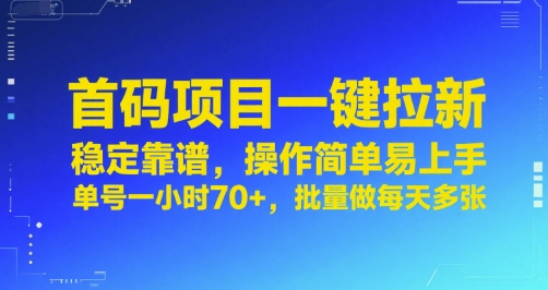 首码项目一键拉新，稳定靠谱，操作简单易上手，单号一小时70+，批量做每天多张【揭秘】-8U创业网