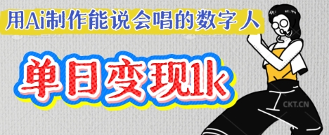 用Ai制作能说会唱的数字人，单个视频点赞过W，单日变现多张-8U创业网