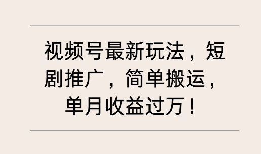 视频号最新玩法，短剧推广，简单搬运，单月收益过W-8U创业网